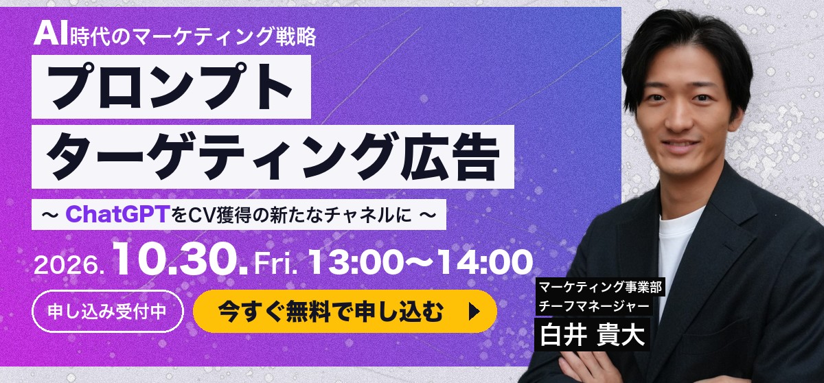 AI時代のマーケティング戦略 プロンプトターゲティング広告 〜ChatGPTをCV獲得の新たなチャネルに〜 2026年10月30日（金）13:00〜14:00 登壇：白井 貴大